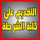 التقديم على كلية الشرطة APK