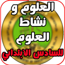 علوم و نشاط للسادس الابتدائي APK