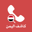 كاشف الارقام اليمنيه - نمبريمن APK