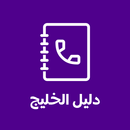 دليل الخليج - نمبربوك-APK