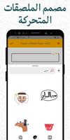 مصمم ملصقات متحركة لـ WhatsApp الملصق