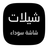 شيلات شاشة سوداء || مصمم
