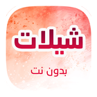 شيلات 2021 biểu tượng