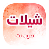 شيلات 2021 icon