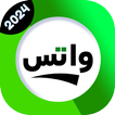 واتس 2024 تحديث الاصلي