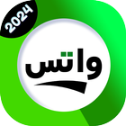 واتس 2024 تحديث الاصلي আইকন