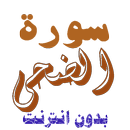 تنزيل سورة الضحى بدون نت APK
