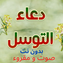 دعاء التوسل - صوت و مقروء APK