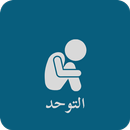 التوحد - altawahud APK