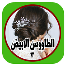 APK رواية الطاووس الابيض ج3بدون نت