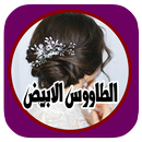 رواية الطاووس الابيض الجزء الاول APK