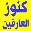 APK كنوز العارفين