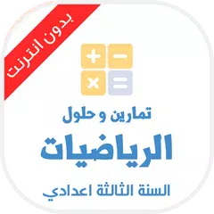 Baixar تمارين رياضيات الثالثة اعدادي APK