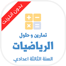 تمارين رياضيات الثالثة اعدادي APK