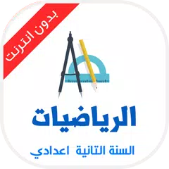 دروس الرياضيات التانية اعدادي APK download