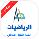 دروس الرياضيات التانية اعدادي APK