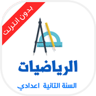 دروس الرياضيات التانية اعدادي icon