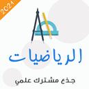 دروس الرياضيات جذع مشترك علمي APK