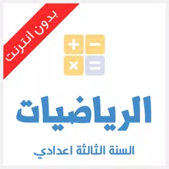 Скачать دروس الرياضيات للسنة الثالثة ا APK