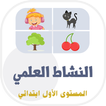 دروس النشاط العلمي المستوى الأ