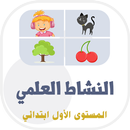 دروس النشاط العلمي المستوى الأ-APK
