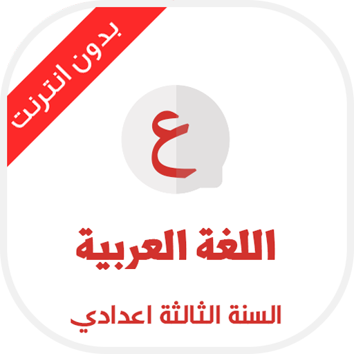 دروس اللغة العربية السنة الثال