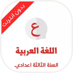 Скачать دروس اللغة العربية السنة الثال APK