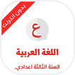 ”دروس اللغة العربية السنة الثال