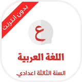 دروس اللغة العربية السنة الثال icon