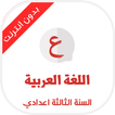 دروس اللغة العربية السنة الثال