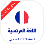 الفرنسية للسنة الثالثة اعدادي