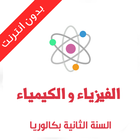 دروس الفيزياء ثانية باك ikona