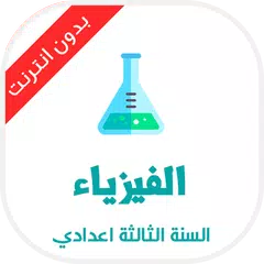 Baixar دروس الفيزياء للسنة الثالثة اع APK