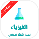 دروس الفيزياء للسنة الثالثة اع APK