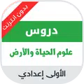 دروس مادة علوم الحياة والأرض للسنة الاولى اعدادي
