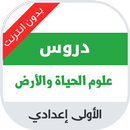 دروس مادة علوم الحياة والأرض ل aplikacja