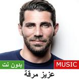 عزيز مرقة بدون نت | 2022