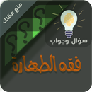 الطهارة ‏سؤال ‏وجواب APK