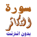 تنزيل سورة التكاثر بدون نت APK