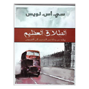 رواية الطلاق العظيم APK