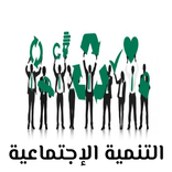 التنمية الإجتماعية