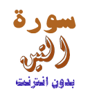 تنزيل سورة التين بدون نت APK
