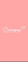 Сахарок الملصق