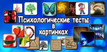 Психологические тесты картинки