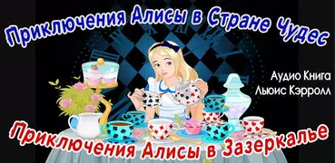 Алиса в Стране Чудес и Алиса в