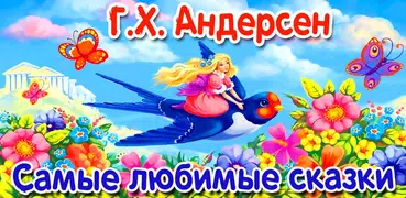 Аудиосказки Андерсен для детей