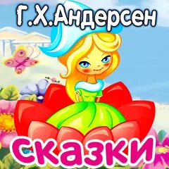 Аудиосказки Андерсен для детей APK download