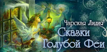 Сказки Голубой Феи - аудиосказки для детей на ночь