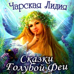 Скачать Сказки Голубой Феи - аудиосказки для детей на ночь APK