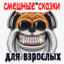 Смешные сказки для взрослых APK